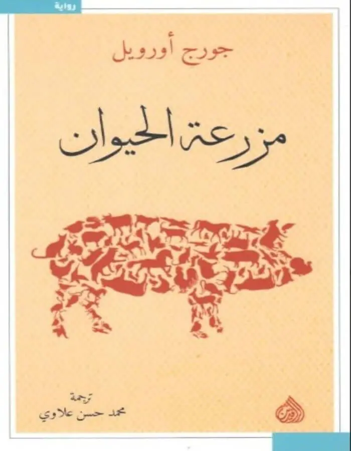 مزرعة الحيوان - جورج أورويل