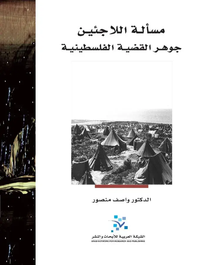 مسألة اللاجئين
