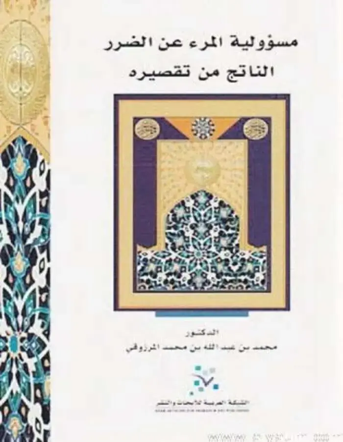 مسؤولية المرء عن الضرر الناتج من تقصيره