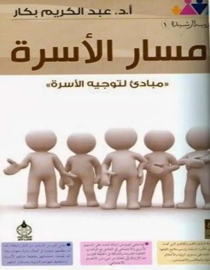 مسار الأسرة - عبد الكريم بكار