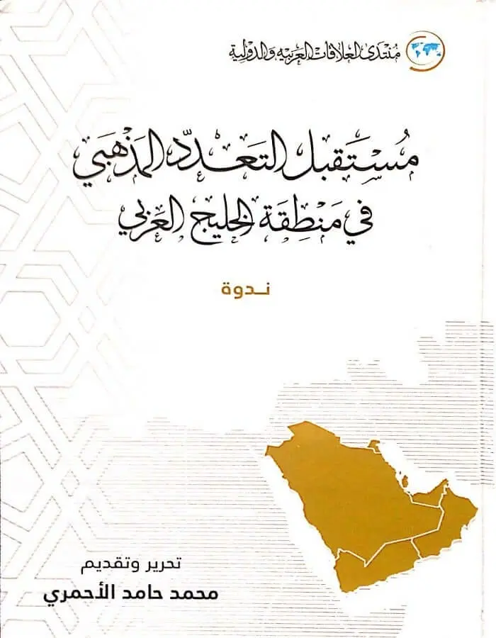 مستقبل التعدد المذهبي في منطقة الخليج العربي