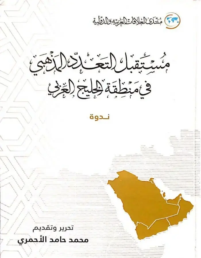مستقبل التعدد المذهبي في منطقة الخليج العربي