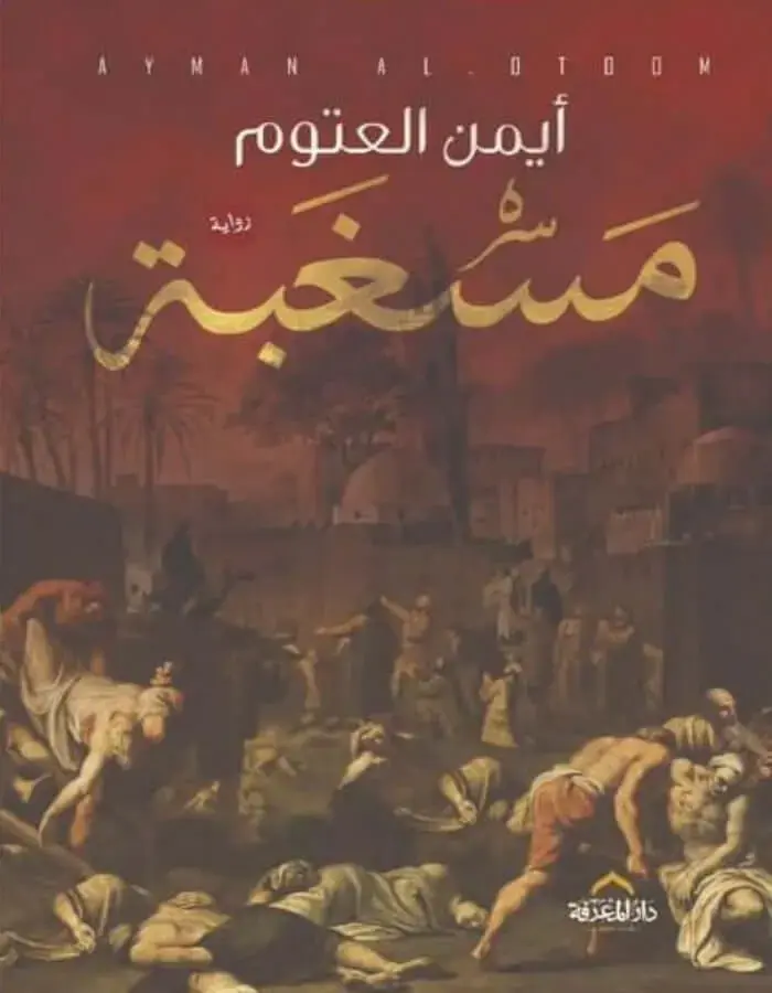 مسغبة