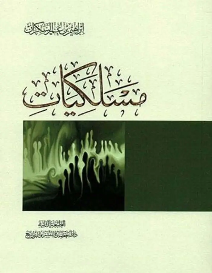 مسلكيات - إبراهيم بن عمر السكران