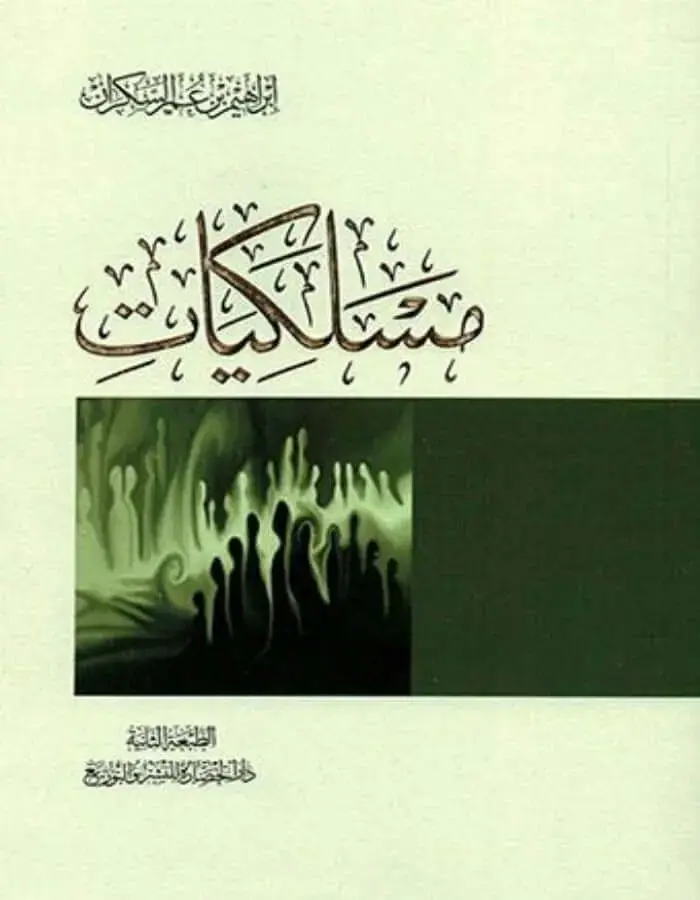 مسلكيات - إبراهيم بن عمر السكران