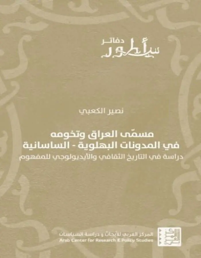 مسمّى العراق وتخومه في المدونات البهلوية-الساسانية