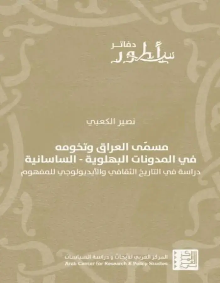 مسمّى العراق وتخومه في المدونات البهلوية الساسانية