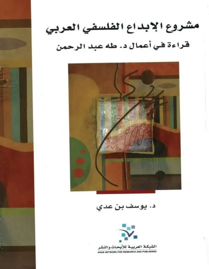 مشروع الإبداع الفلسفي العربي