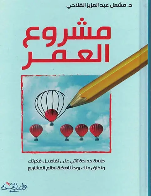 مشروع العمر