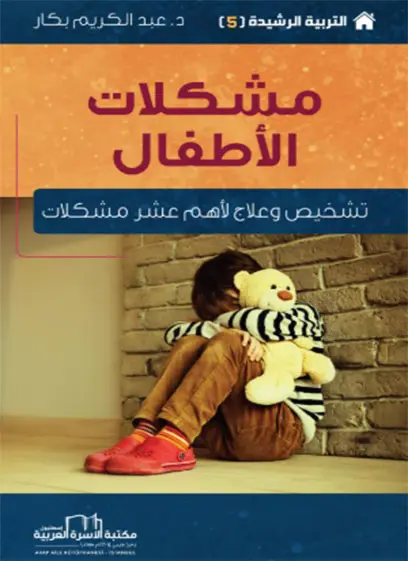 مشكلات الأطفال