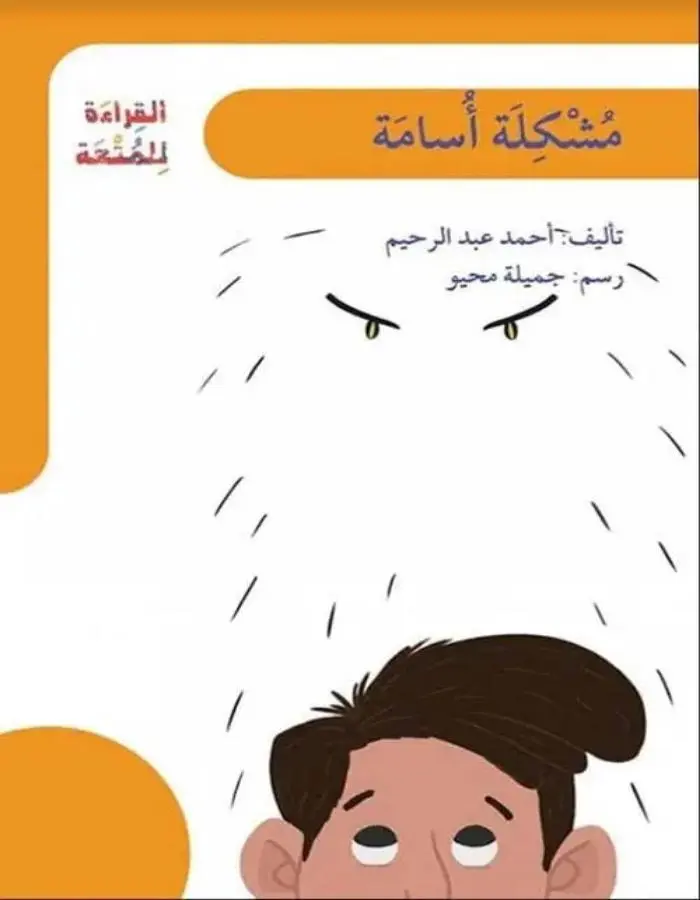 مشكلة أسامة