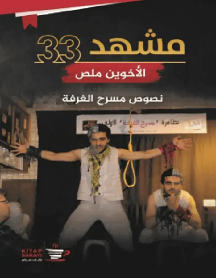 مشهد 33 - الأخوين ملص