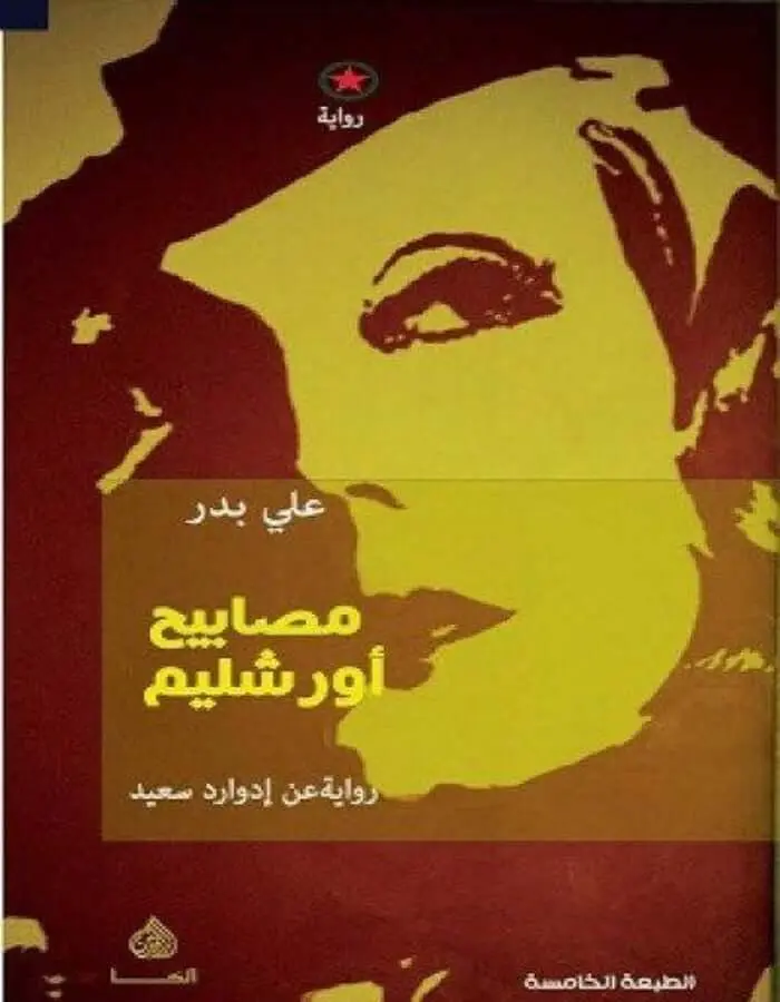 مصابيح أورشليم - علي بدر