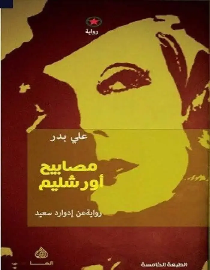 مصابيح أورشليم - علي بدر