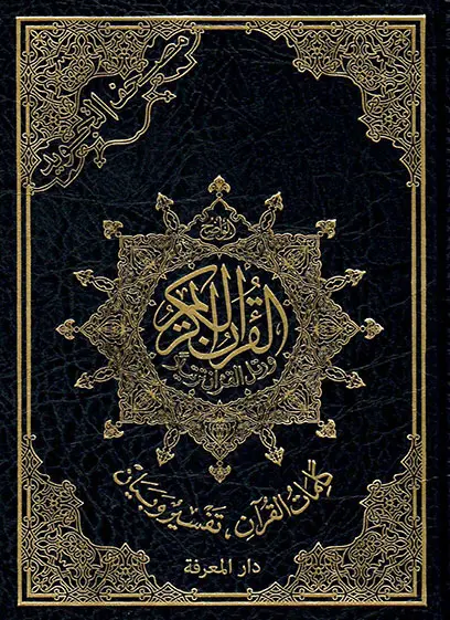 مصحف التجويد قياس 14*20 سم