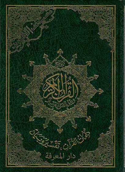 مصحف التجويد قياس 17*25 سم
