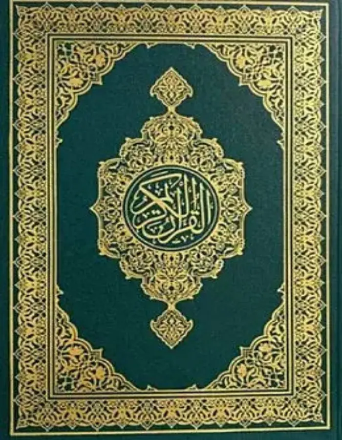 مصحف المدينة النبوية