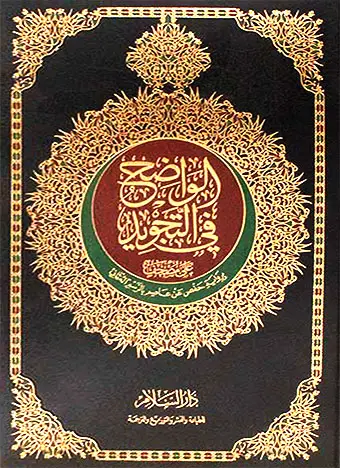 مصحف الواضح في التجويد