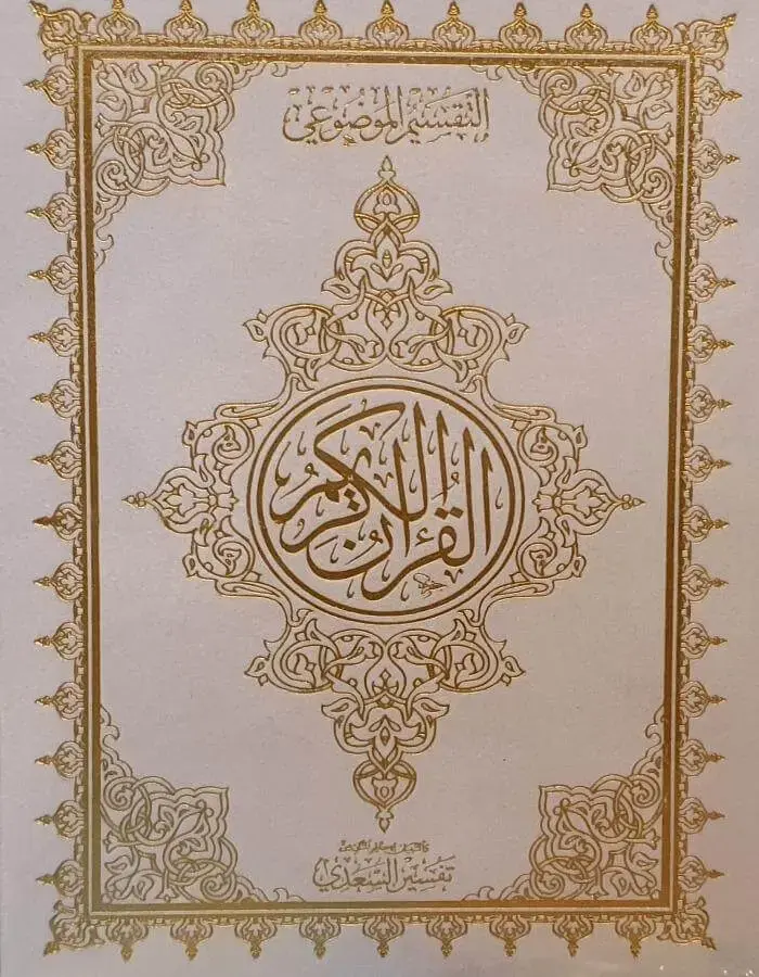 (مصحف بيو 14*20 ورق المدينة مفسر (فاخر