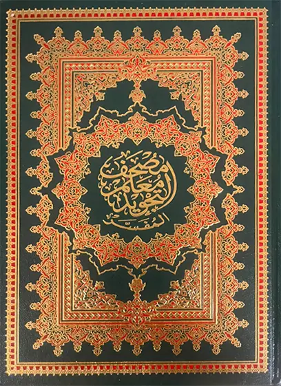 مصحف معلم التجويد المفسَّر