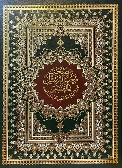 مصحف معلم الترتيل المفسَّر - قياس جوامعي