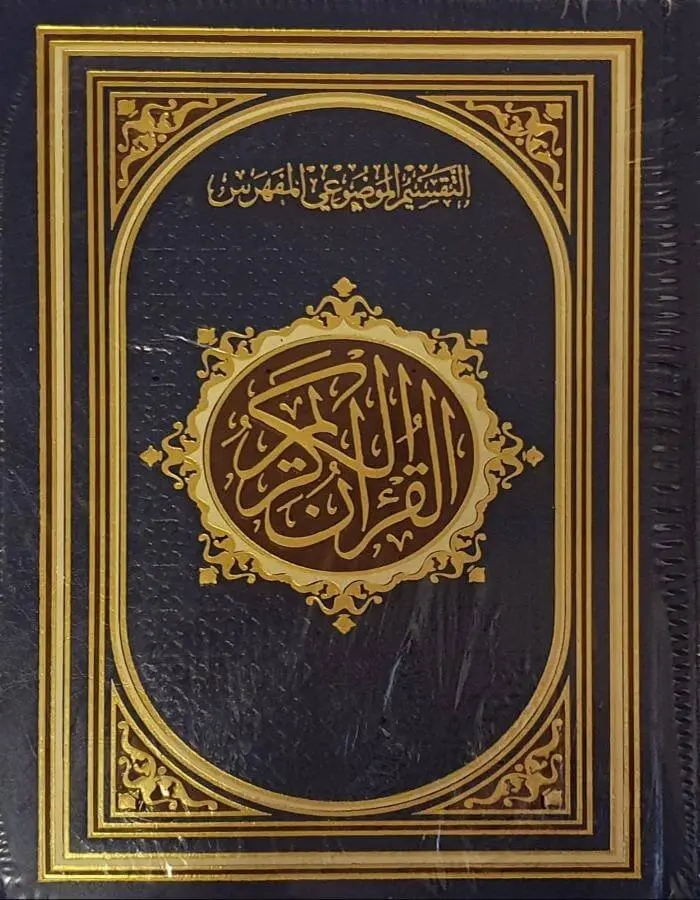 مصحف مفهرس موضوعي قياس 14*20 شاموا مذهب