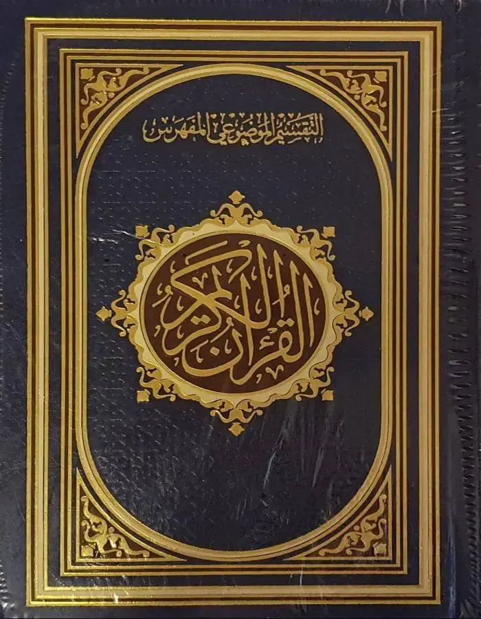 مصحف مفهرس موضوعي قياس 14*20 شاموا مذهب
