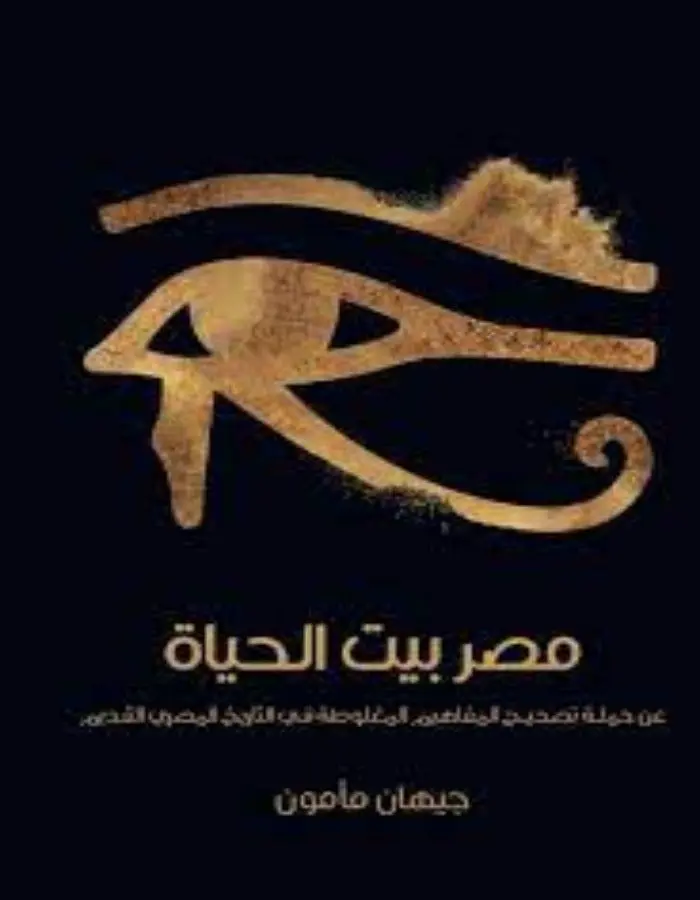 مصر بيت الحياة - جيهان مأمون