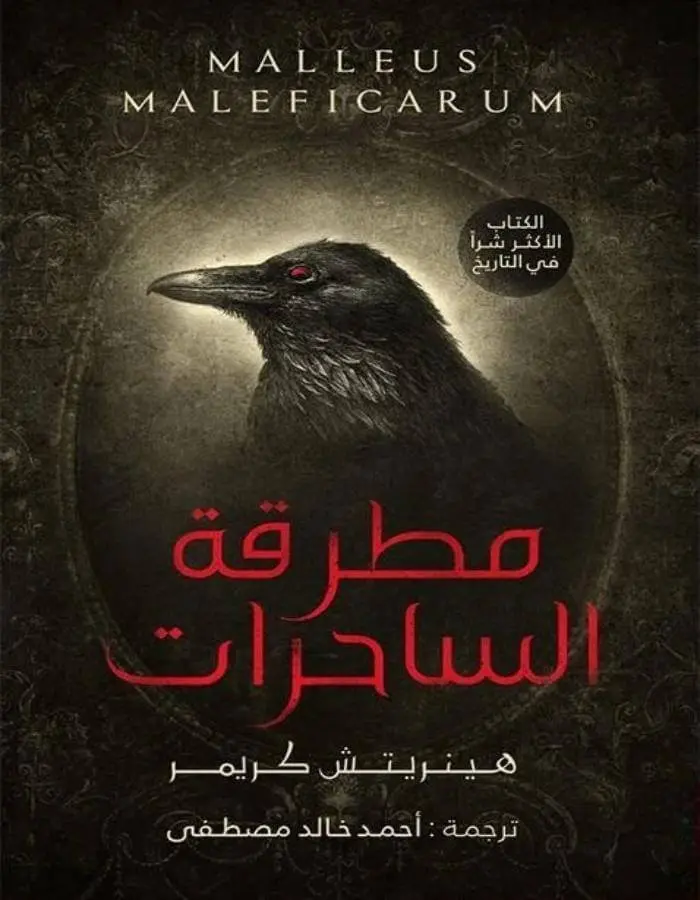 مطرقة الساحرات - أحمد خالد مصطفى