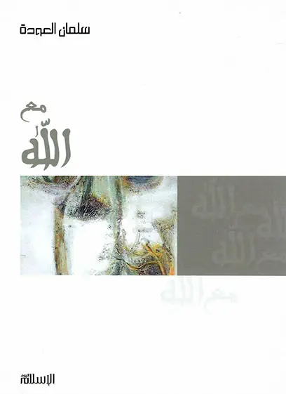 مع الله