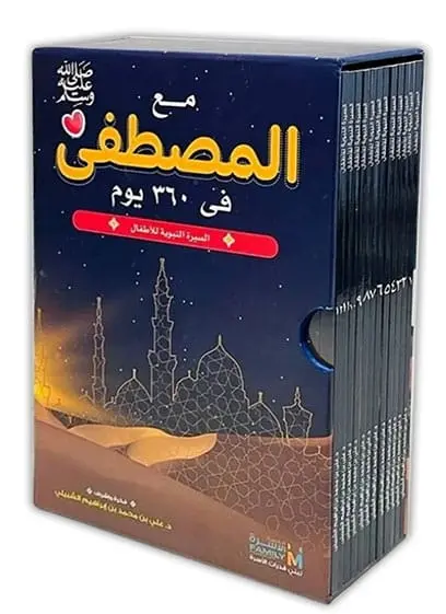 مع المصطفى في 360 يوم - السيرة النبوية للأطفال (12 كتاب)