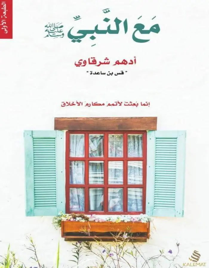 مع النبي