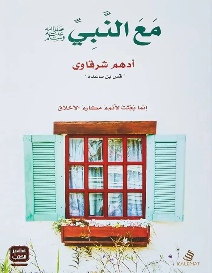 مع النبي