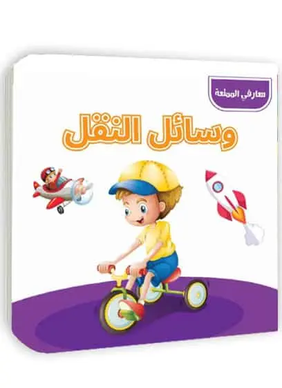 معارفي الممتعة - وسائل النقل