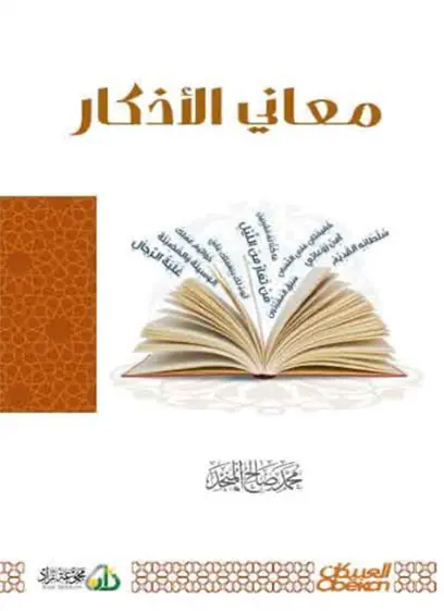 معاني الأذكار