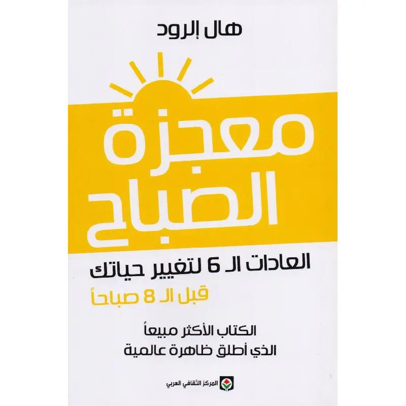 معجزة الصباح