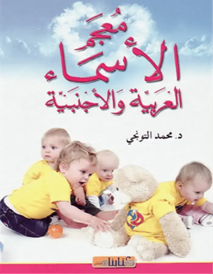 معجم الأسماء العربية والأجنبية