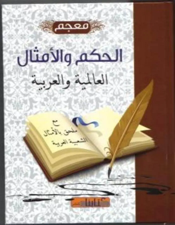 معجم الحكم والأمثال