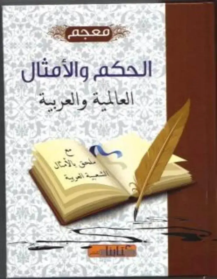 معجم الحكم والأمثال