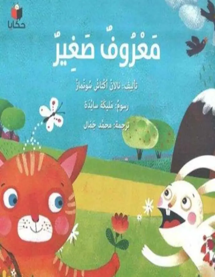 معروف صغير