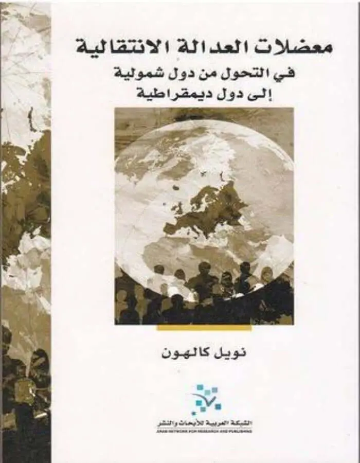 معضلات العدالة الانتقالية