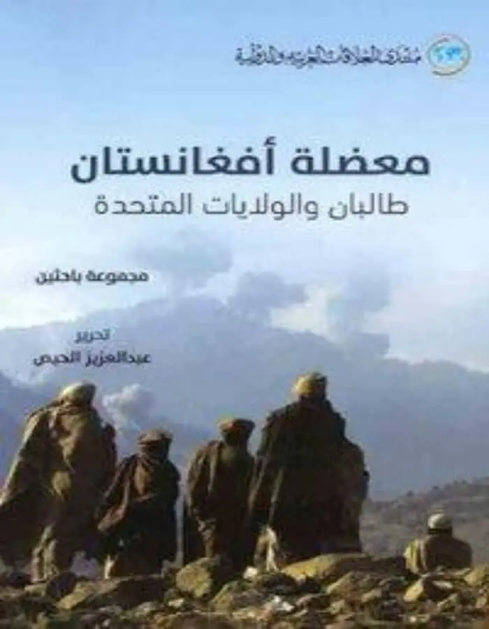 معضلة أفغانستان