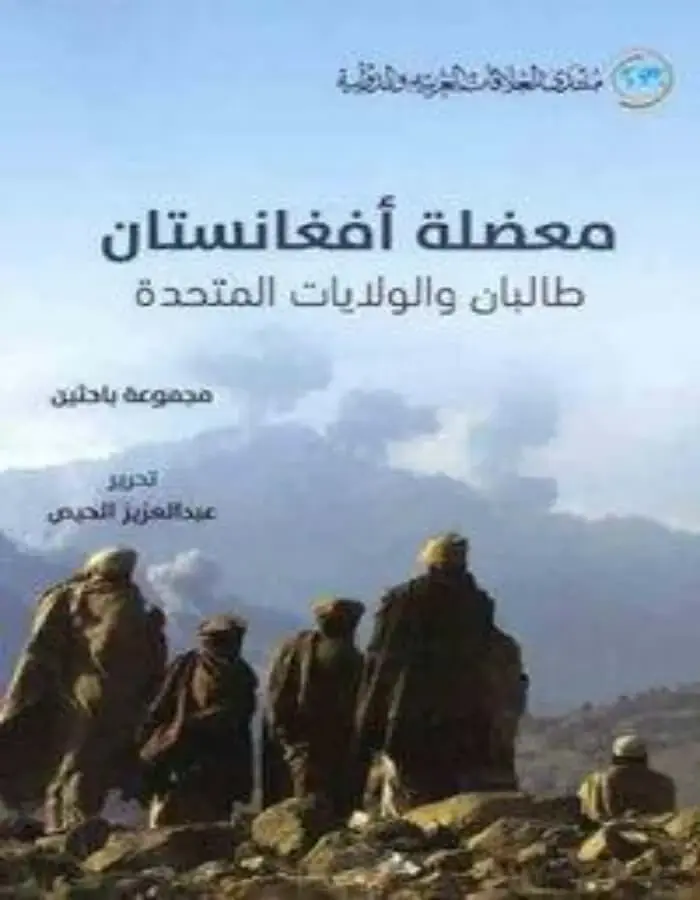 معضلة أفغانستان
