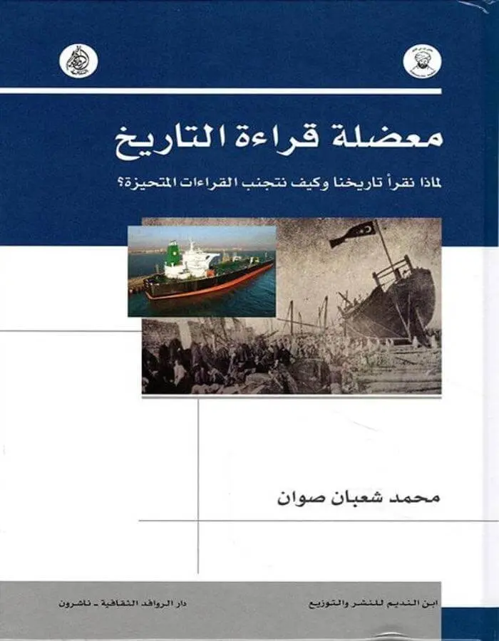معضلة قراءة التاريخ لماذا نقرأ تاريخنا