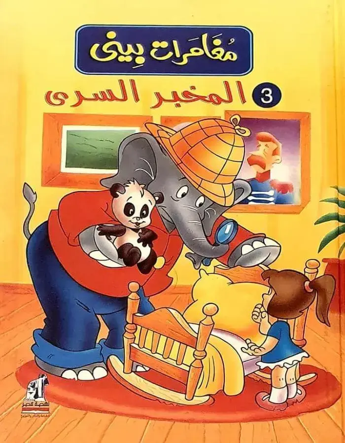 مغامرات بيني - المخبر السري