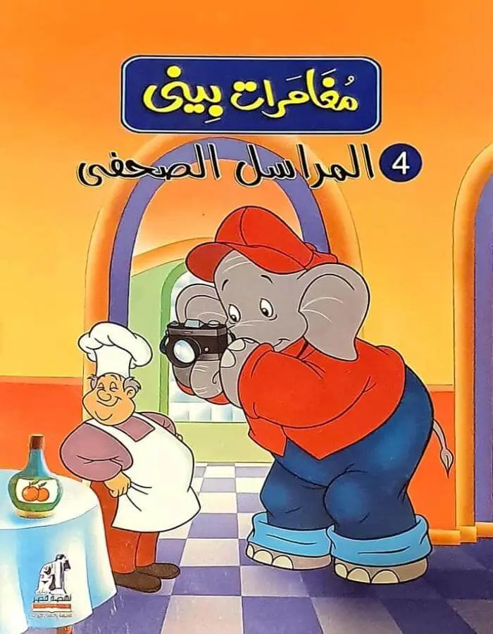 مغامرات بيني - المراسل الصحفي