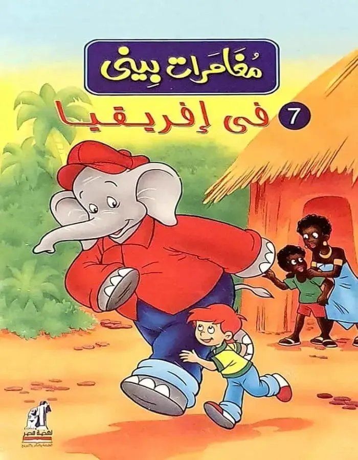 مغامرات بيني - في إفريقيا