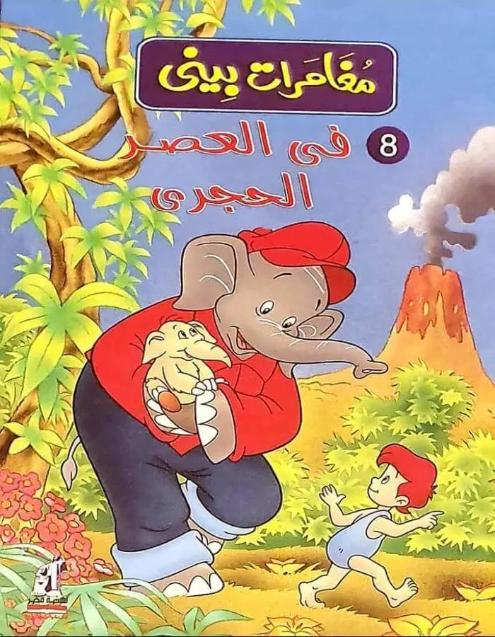 مغامرات بيني - في العصر الحجري