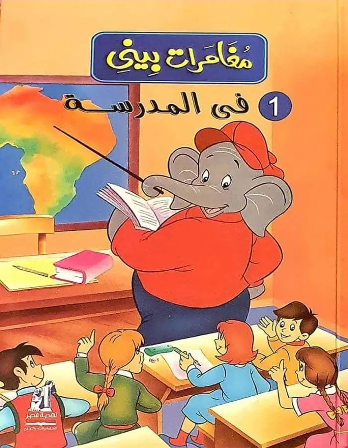 مغامرات بيني - في المدرسة