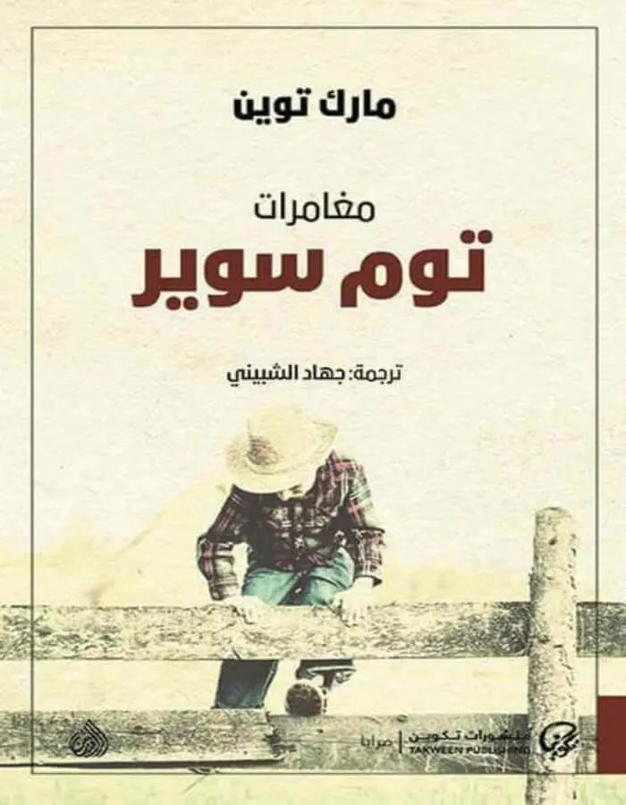 مغامرات توم سوير - مارك توين